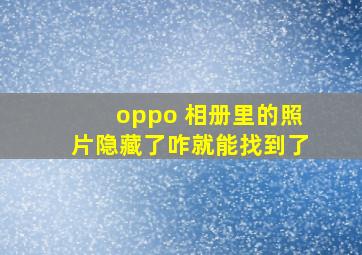 oppo 相册里的照片隐藏了咋就能找到了